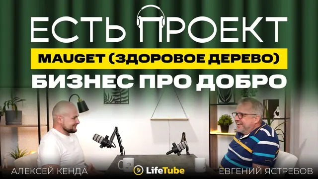 Бизнес про добро: выпуск Есть проект · MAUGET ЗДОРОВОЕ ДЕРЕВО