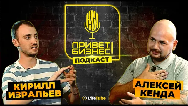 Кирилл Изральев: выпуск Привет, бизнес!